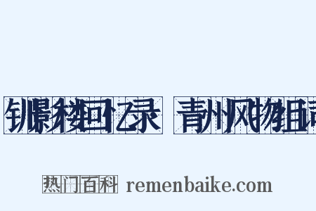 钏影楼回忆录·青州风物组词是什么意思的图片
